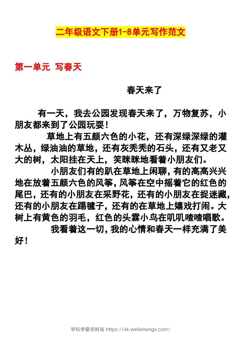 二年级语文下册1-8单元作文范文-学科学霸资料站