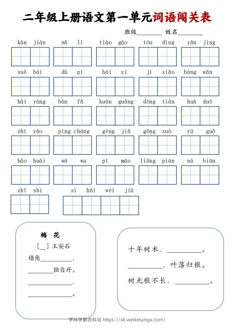 二上语文1-8单元词语闯关表（高清8页）-学科学霸资料站