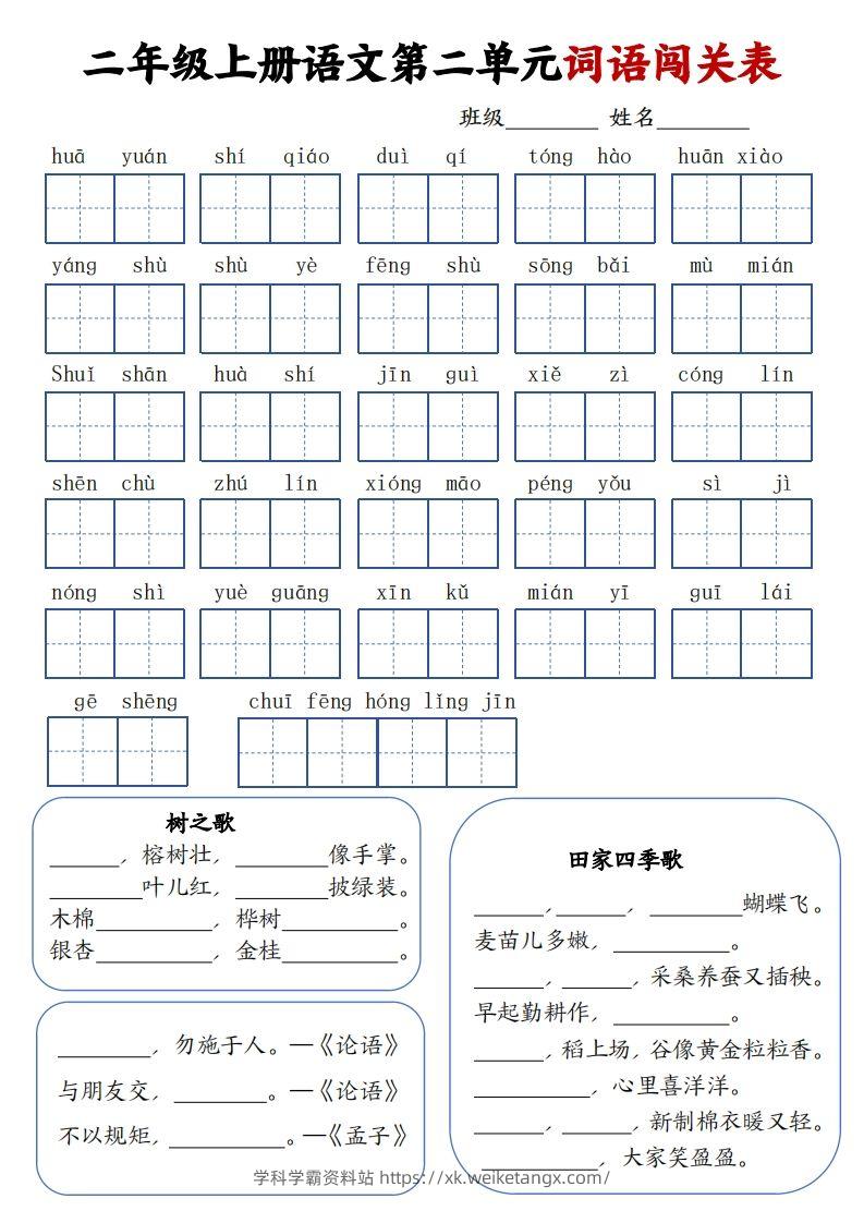 图片[2]-二上语文1-8单元词语闯关表（高清8页）-学科学霸资料站