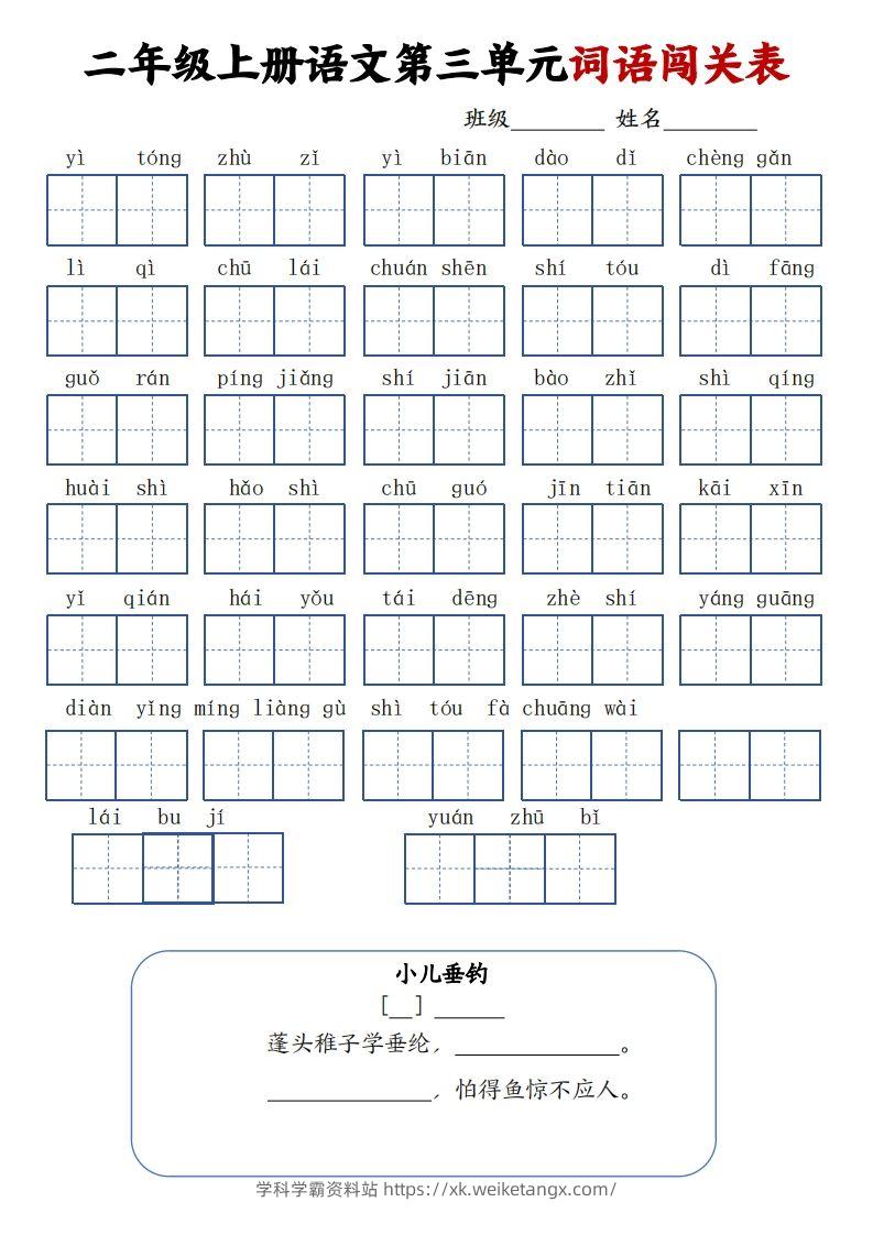 图片[3]-二上语文1-8单元词语闯关表（高清8页）-学科学霸资料站
