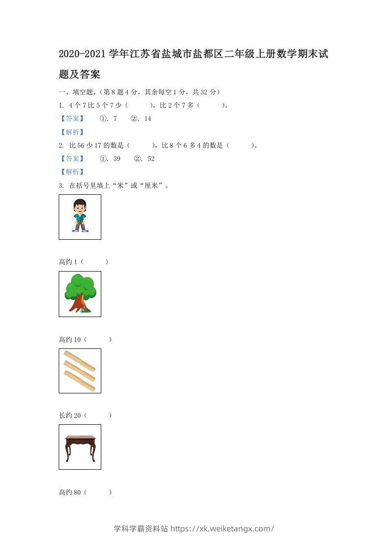 2020-2021学年江苏省盐城市盐都区二年级上册数学期末试题及答案(Word版)-学科学霸资料站