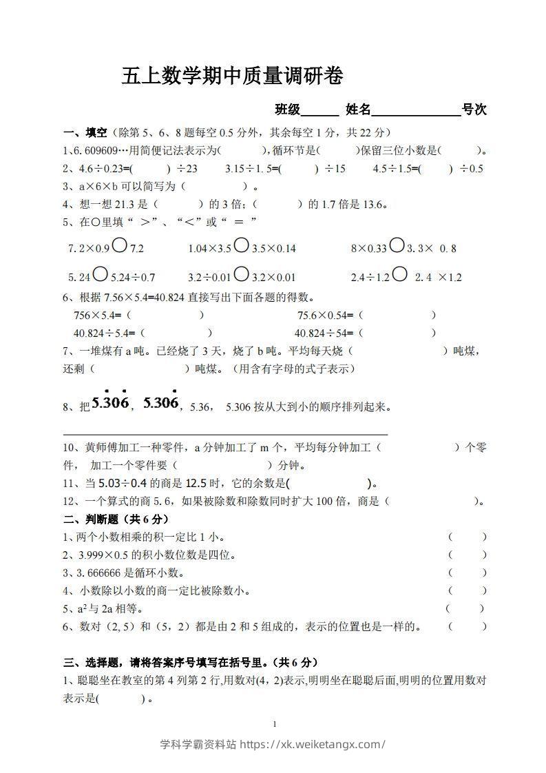 【五年级上册】数学期中名校真题测试卷-学科学霸资料站