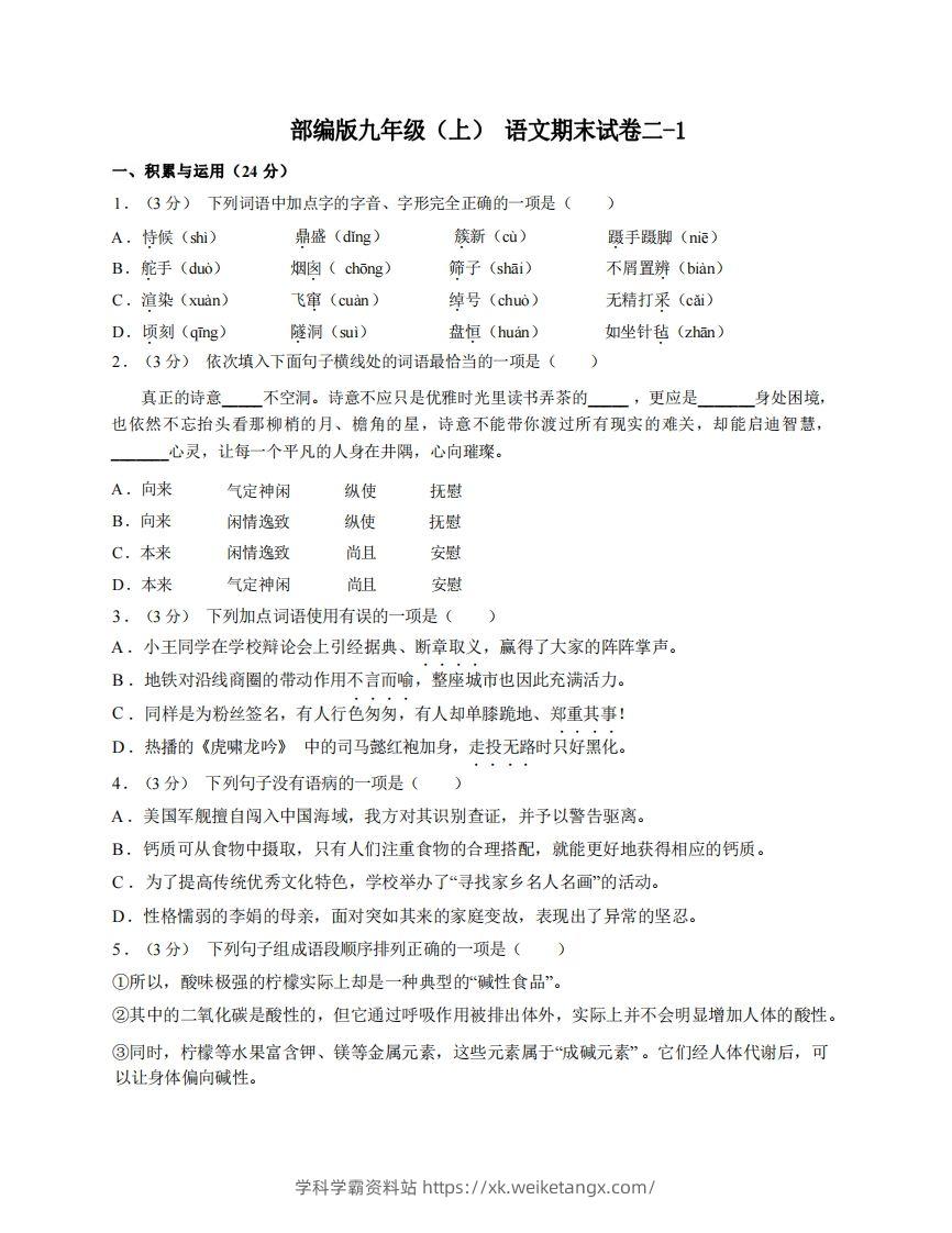 九年级（上）语文期末试卷2-1卷部编版-学科学霸资料站