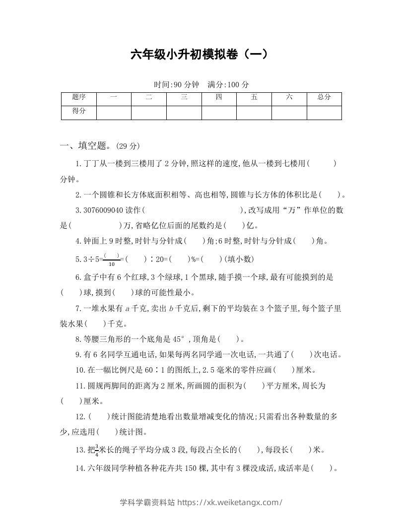 六年级小升初模拟卷（一）(1)-学科学霸资料站