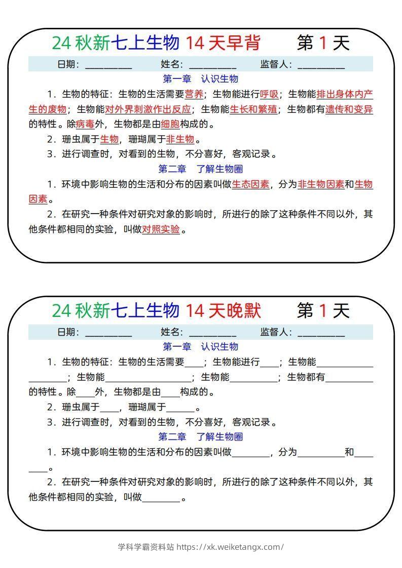 24秋新七上生物14天早背晚默-学科学霸资料站