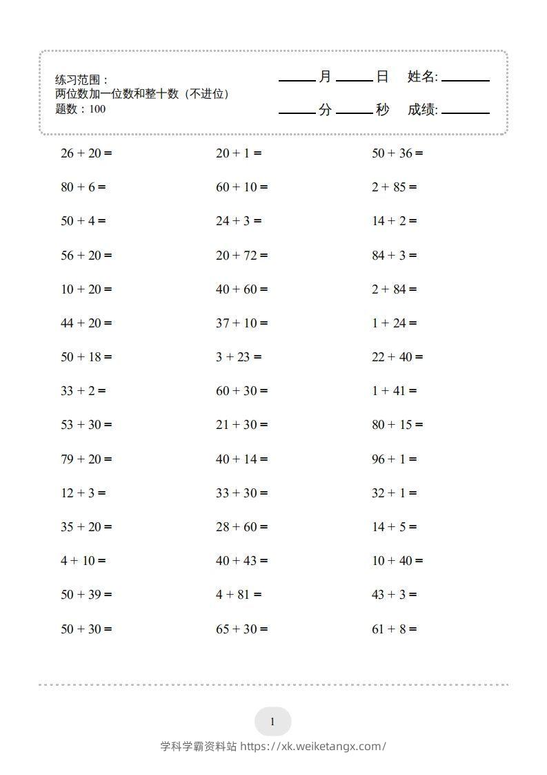 一年级数学下册(两位数加一位数和整十数（不进位）1000题（人教版）-学科学霸资料站