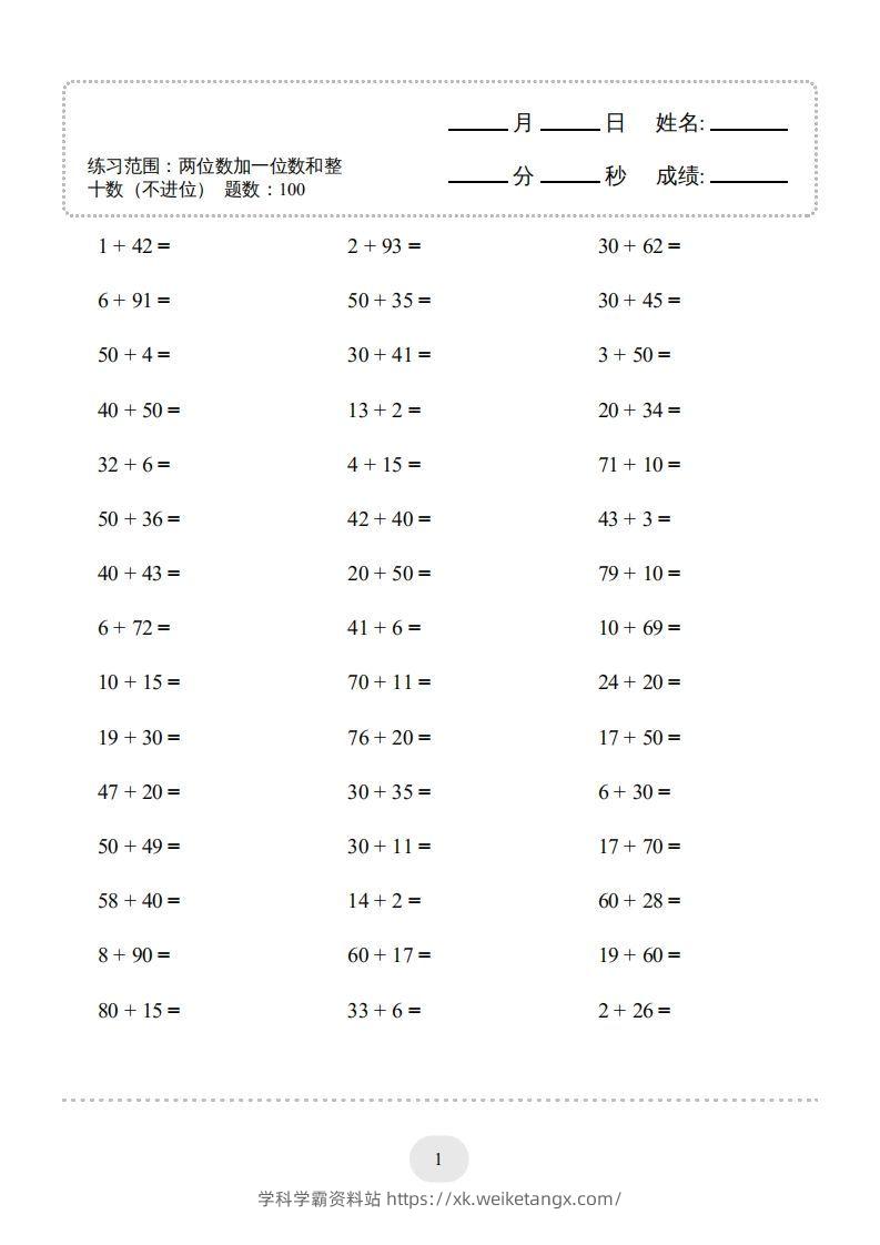 图片[3]-一年级数学下册(两位数加一位数和整十数（不进位）1000题（人教版）-学科学霸资料站