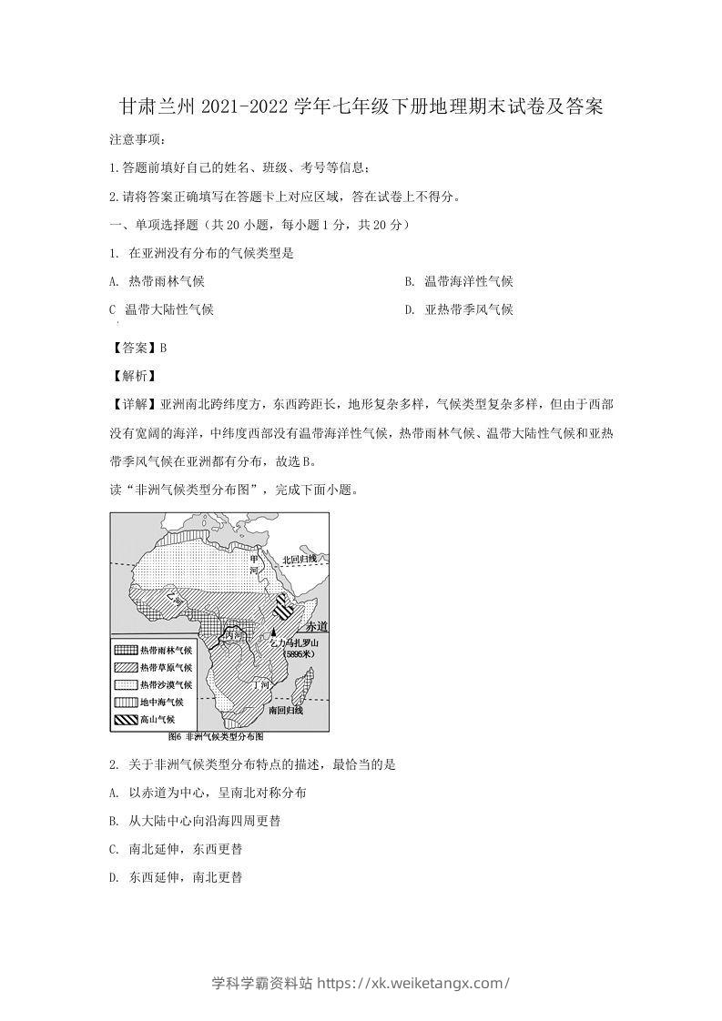 甘肃兰州2021-2022学年七年级下册地理期末试卷及答案(Word版)-学科学霸资料站