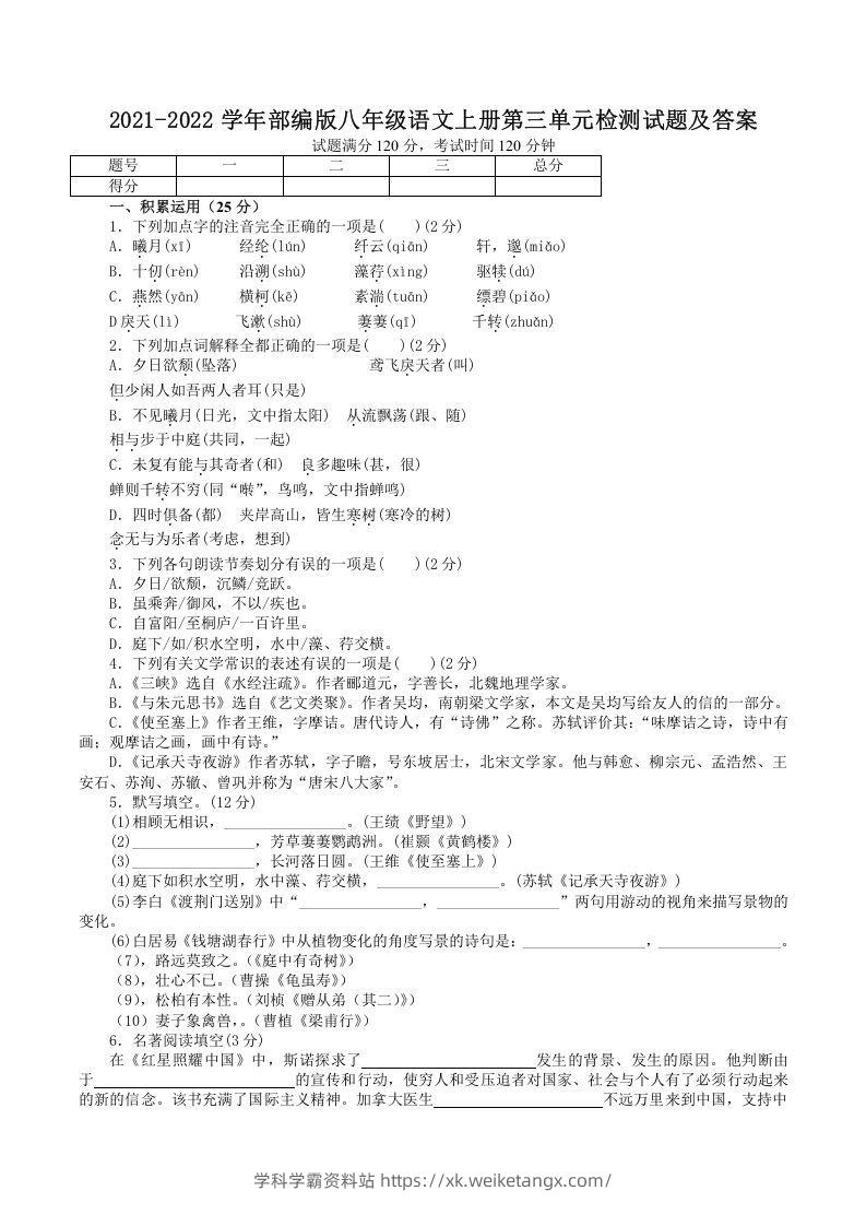 2021-2022学年部编版八年级语文上册第三单元检测试题及答案(Word版)-学科学霸资料站