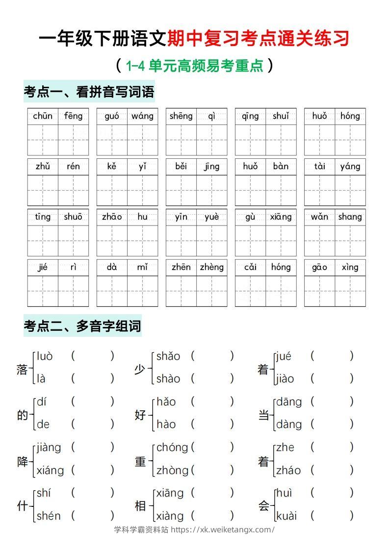 一年级下册语文期中复习考点通关练习（空白）-学科学霸资料站