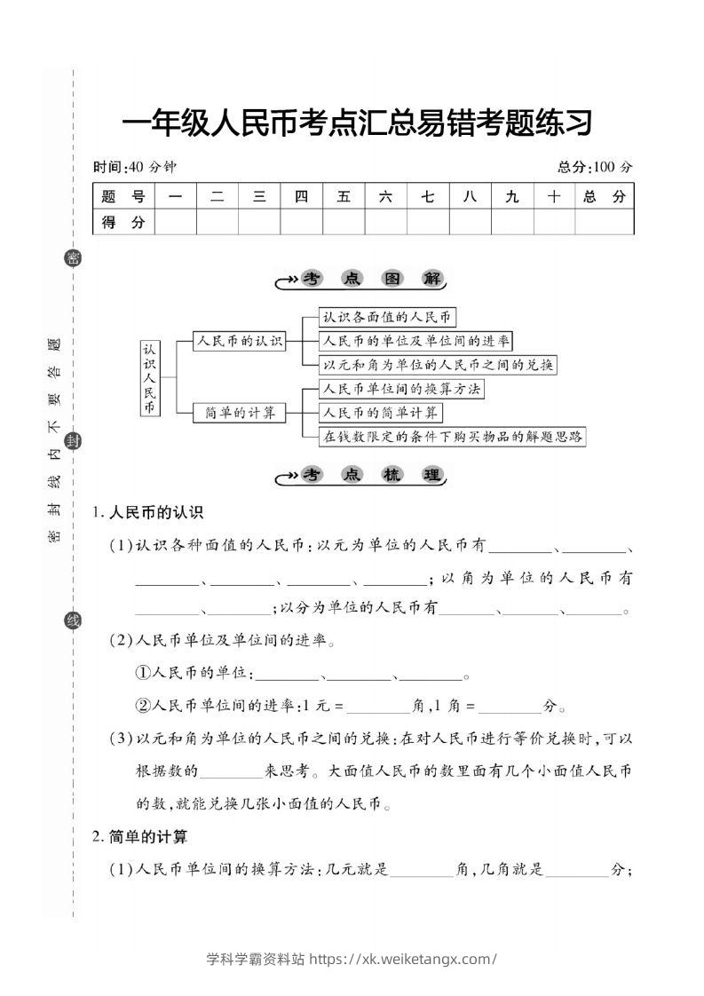 一年级数学下册人民币考点易错+综合练习-学科学霸资料站