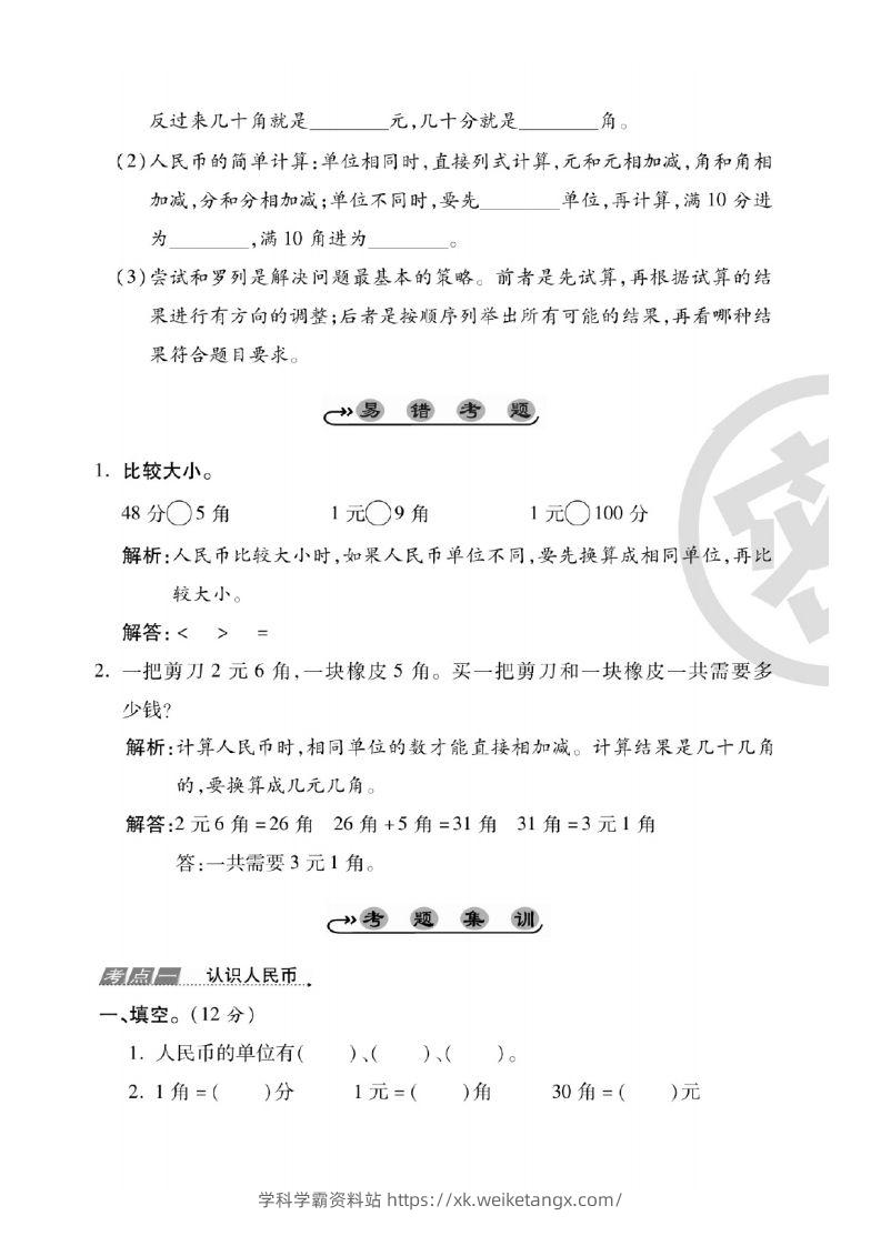图片[2]-一年级数学下册人民币考点易错+综合练习-学科学霸资料站