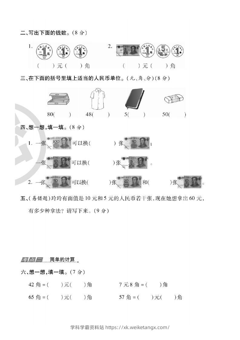 图片[3]-一年级数学下册人民币考点易错+综合练习-学科学霸资料站