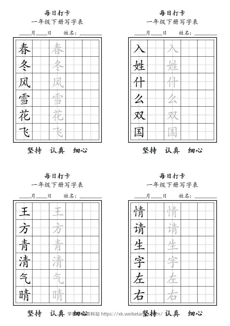 一年级下册每日练字-学科学霸资料站