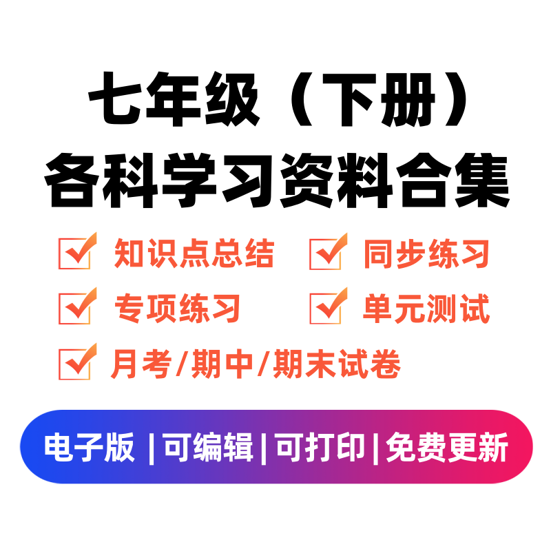 七年级（下册）各科学习资料合集-学科学霸资料站