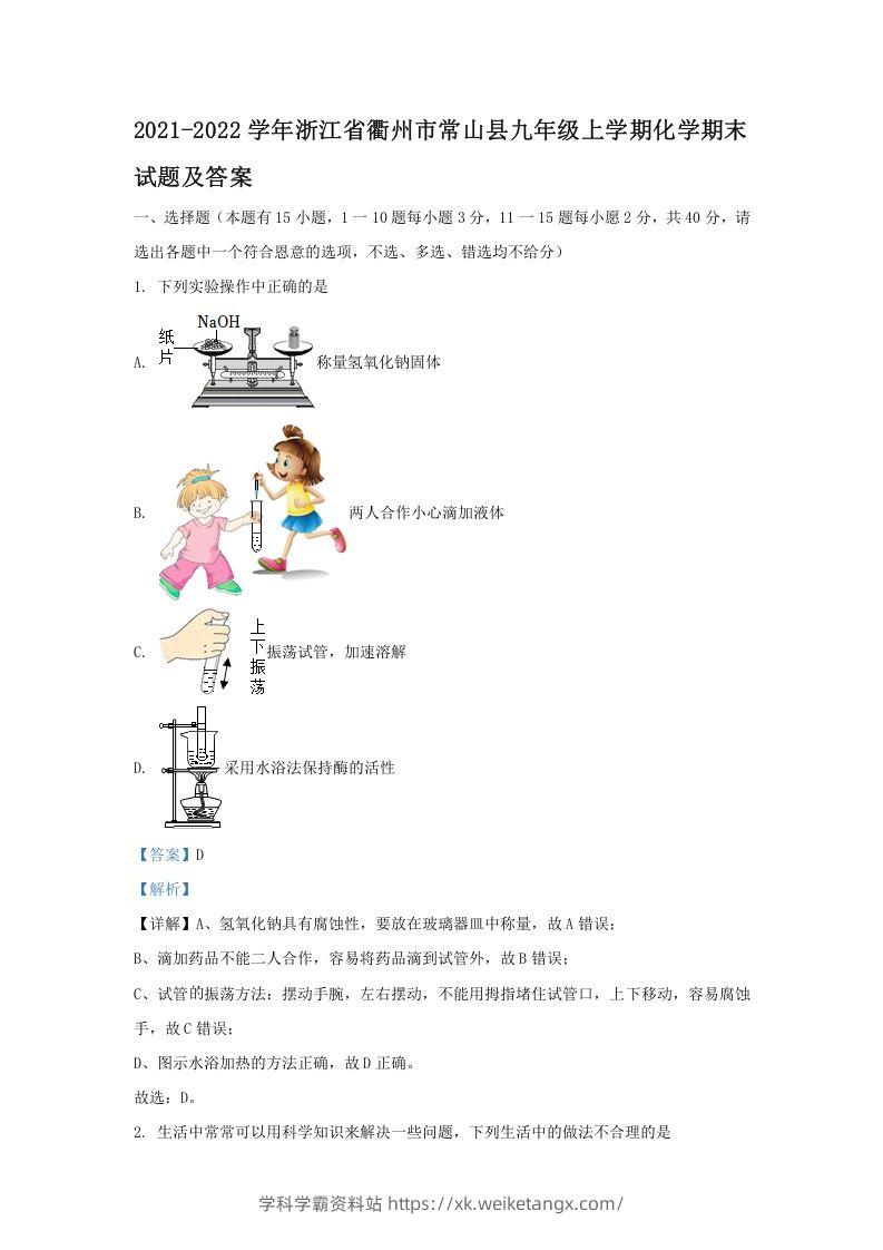 2021-2022学年浙江省衢州市常山县九年级上学期化学期末试题及答案(Word版)-学科学霸资料站