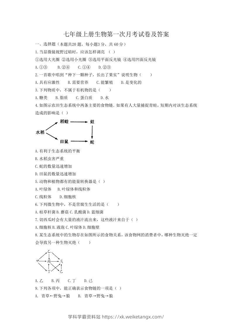 七年级上册生物第一次月考试卷及答案(Word版)-学科学霸资料站