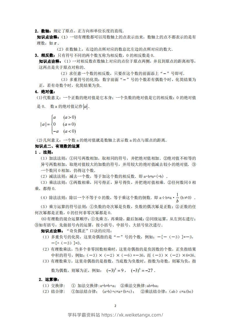 图片[2]-冀教版数学七年级上册知识点汇总-学科学霸资料站