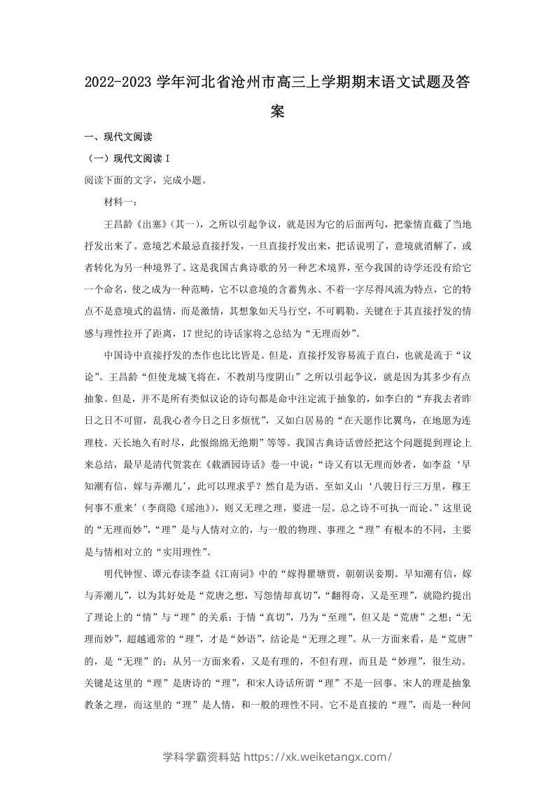2022-2023学年河北省沧州市高三上学期期末语文试题及答案(Word版)-学科学霸资料站