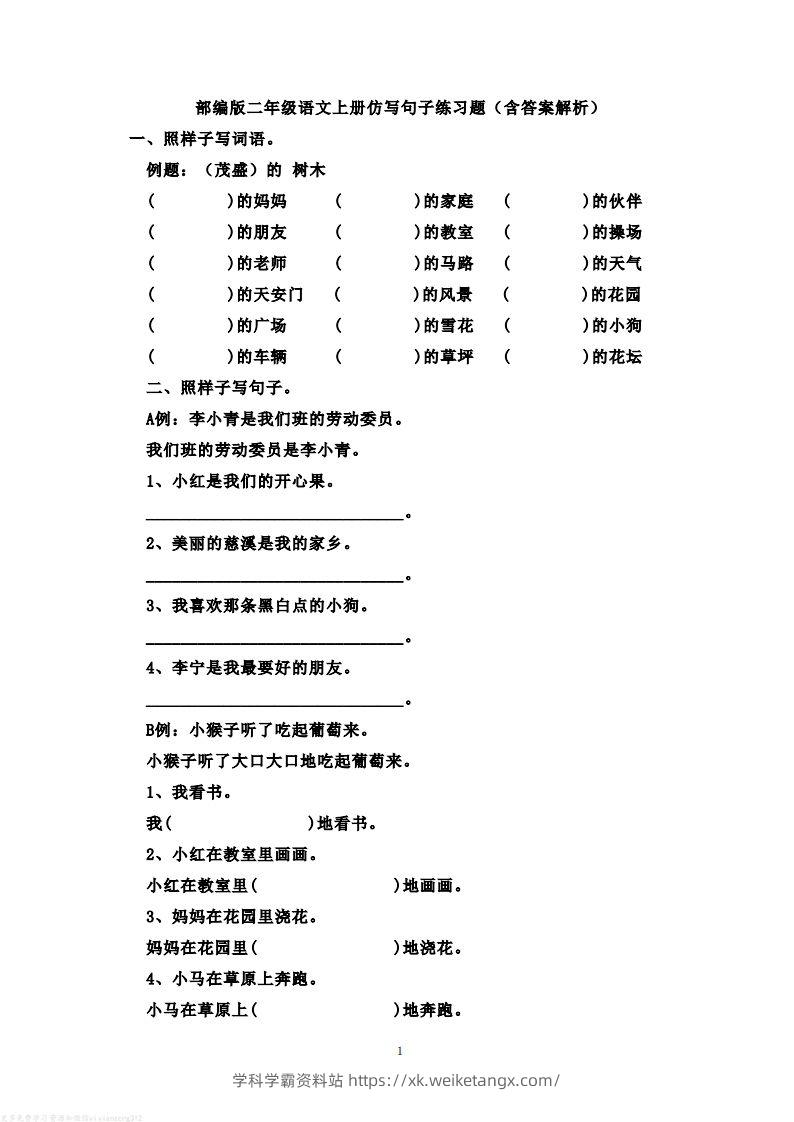 二年级语文上册仿写句子练习题(含答案解析）-学科学霸资料站