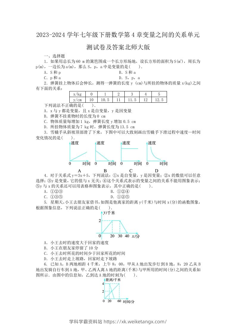 2023-2024学年七年级下册数学第4章变量之间的关系单元测试卷及答案北师大版(Word版)-学科学霸资料站