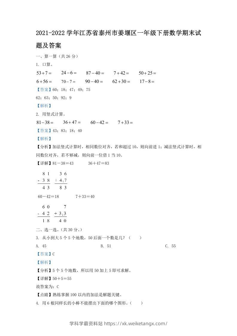 2021-2022学年江苏省泰州市姜堰区一年级下册数学期末试题及答案(Word版)-学科学霸资料站