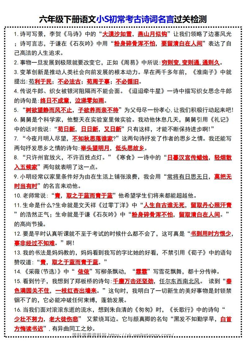 六年级下册语文小S初常考古诗词名言过关检测-学科学霸资料站