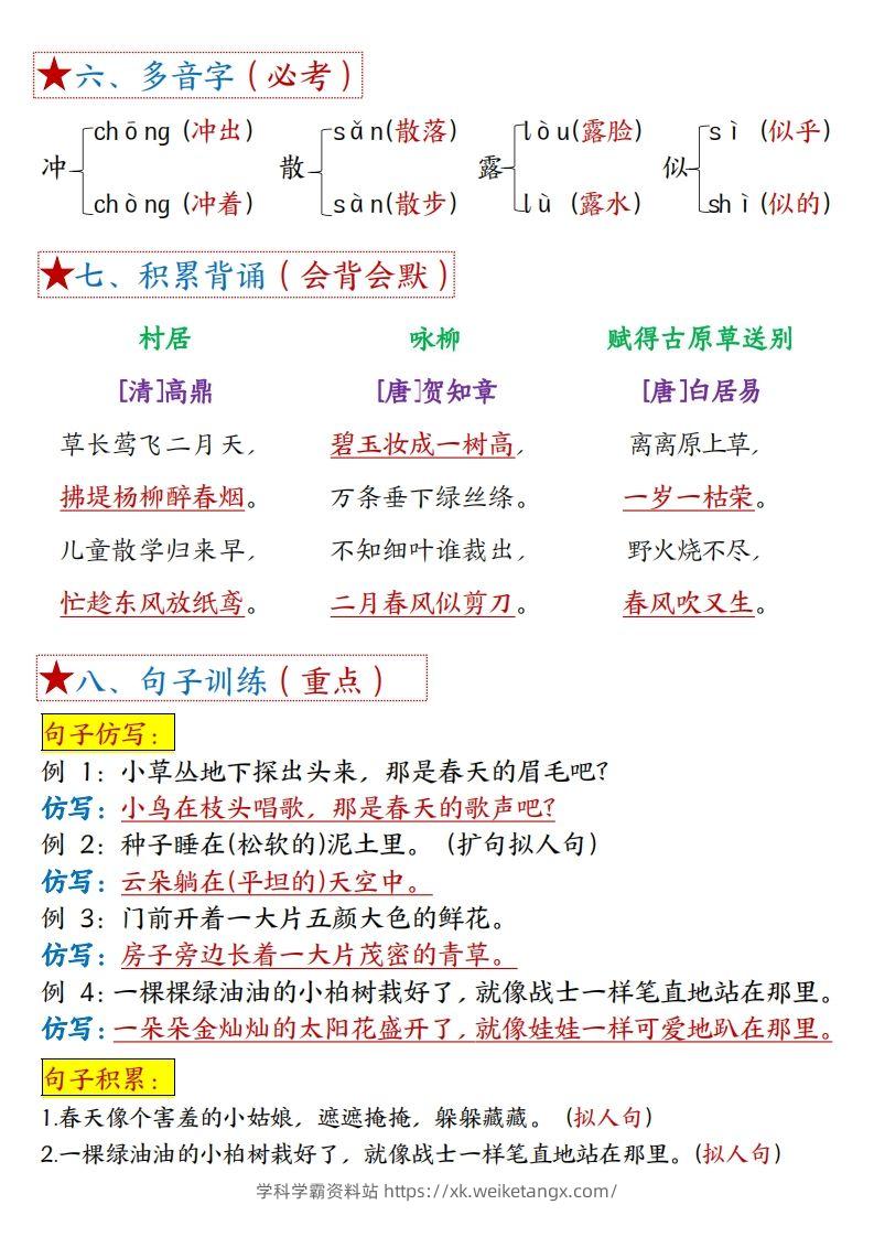 图片[2]-二下语文1一8单元8个必背考点汇总-学科学霸资料站