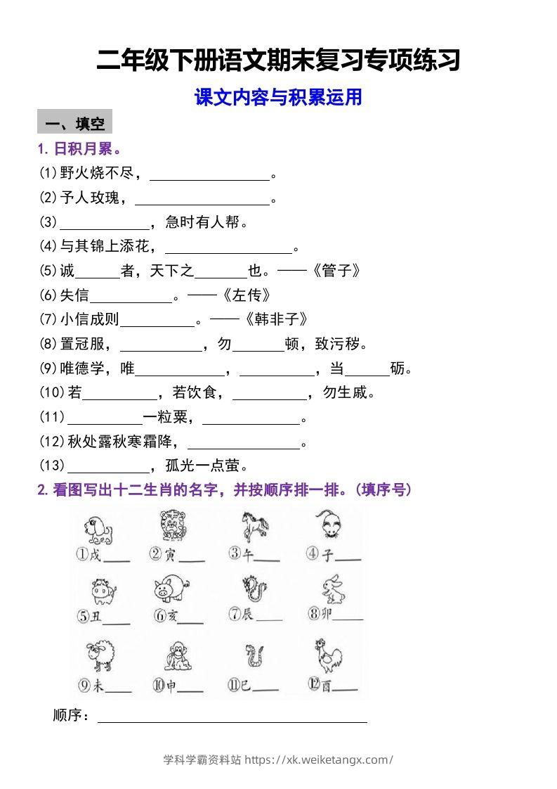 二年级下册语文期末复习专项练习课文内容与积累运用(1)-学科学霸资料站