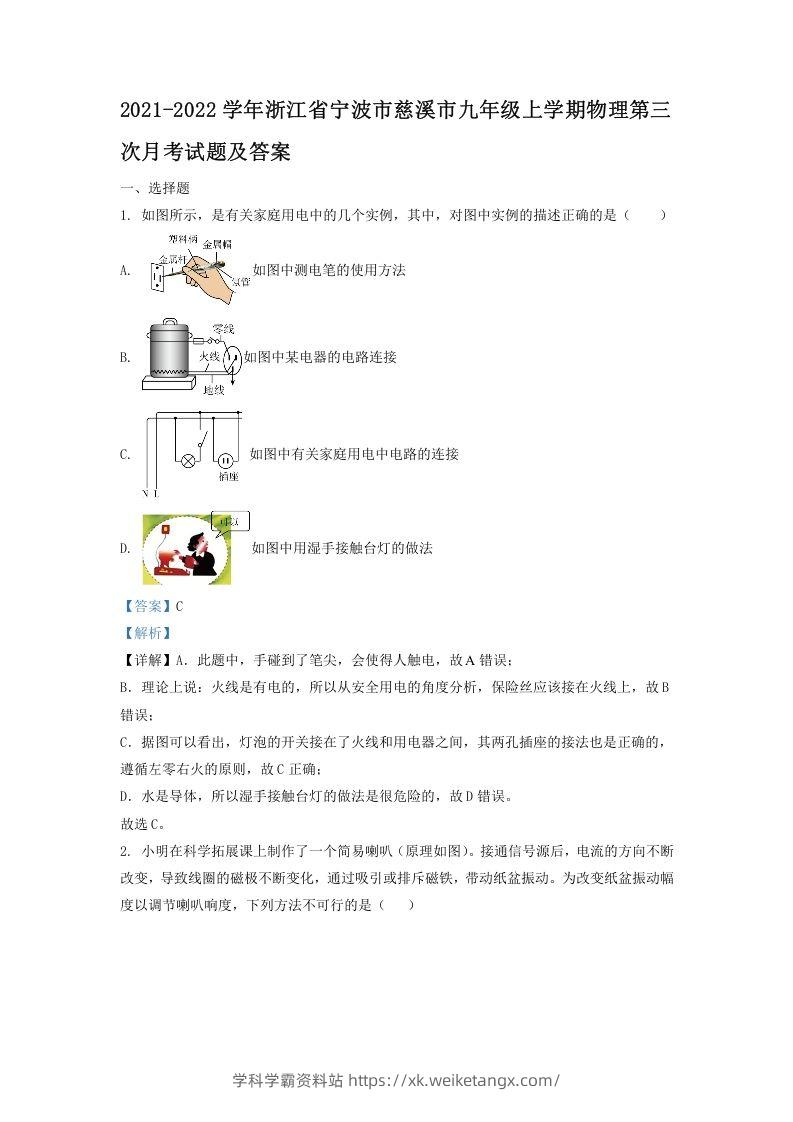 2021-2022学年浙江省宁波市慈溪市九年级上学期物理第三次月考试题及答案(Word版)-学科学霸资料站