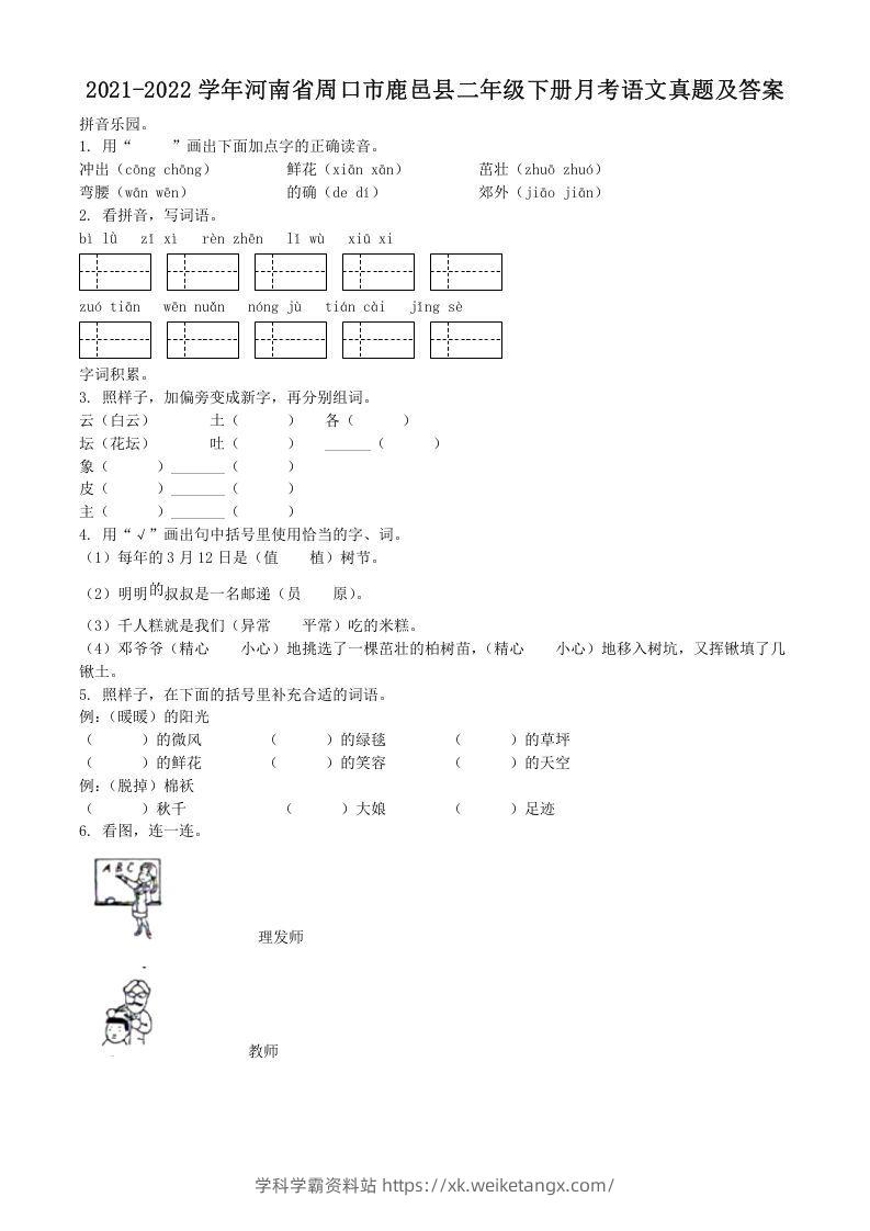 2021-2022学年河南省周口市鹿邑县二年级下册月考语文真题及答案(Word版)-学科学霸资料站
