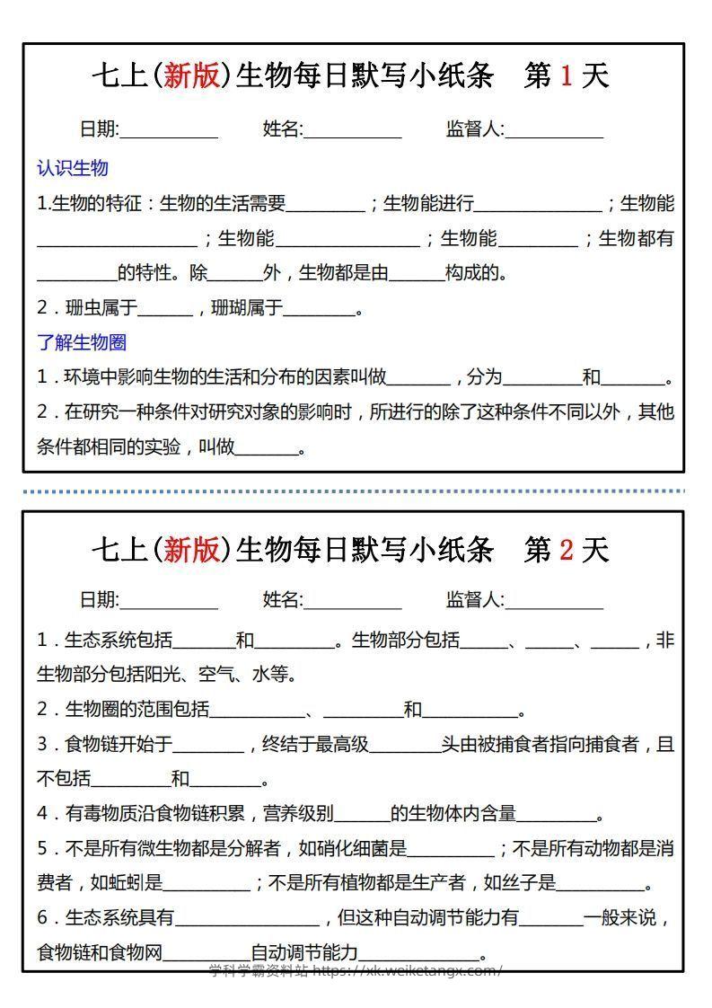 七上(新版)生物每日默写小纸条-学科学霸资料站