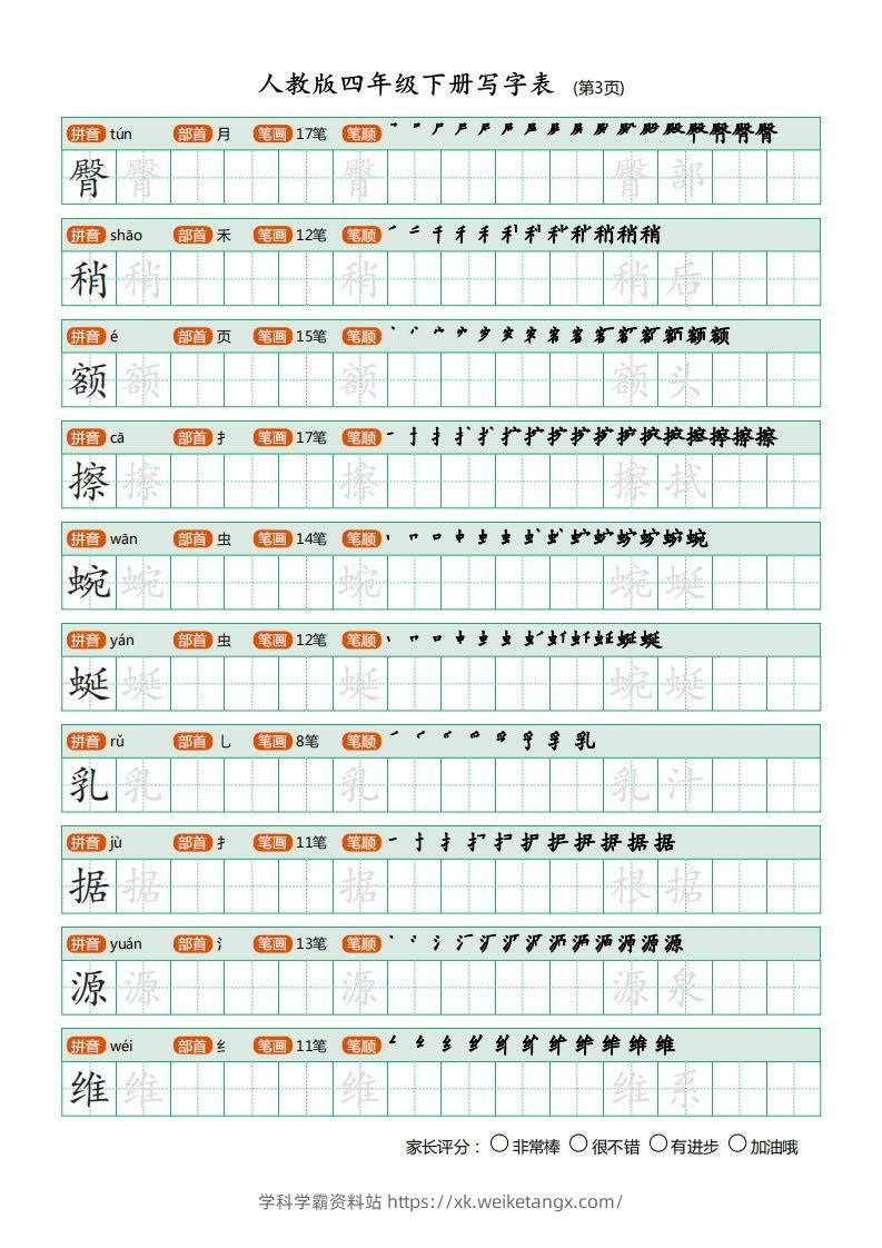 图片[3]-四年级语文下册写字表（20页）PDF（部编版）-学科学霸资料站