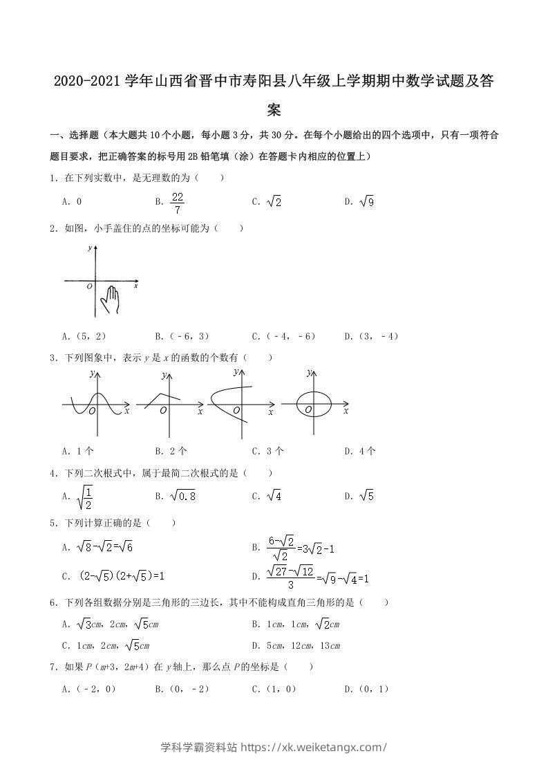 2020-2021学年山西省晋中市寿阳县八年级上学期期中数学试题及答案(Word版)-学科学霸资料站