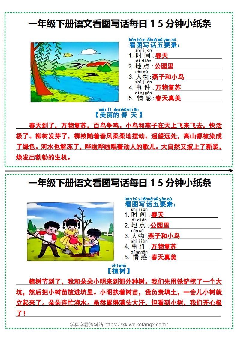 一年级下册语文看图写话每日15分钟小纸条-学科学霸资料站