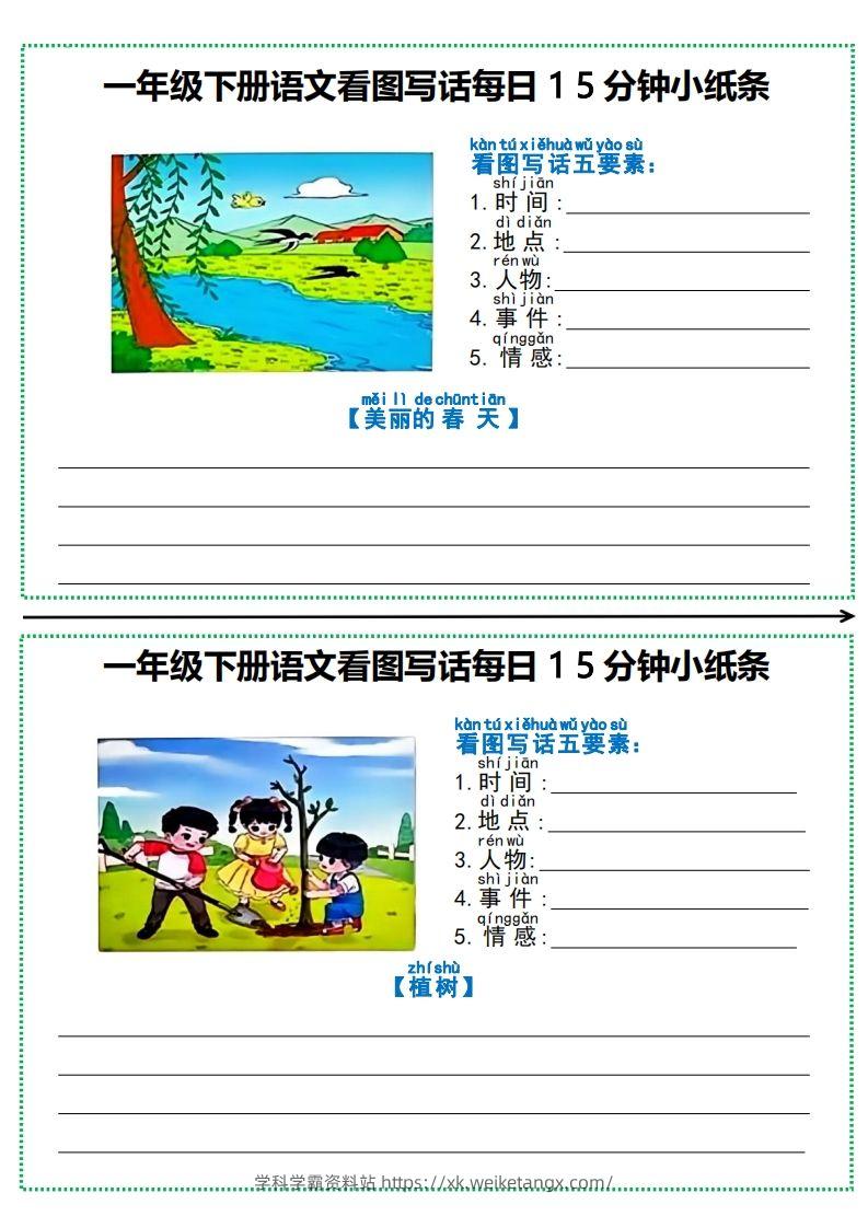 图片[2]-一年级下册语文看图写话每日15分钟小纸条-学科学霸资料站