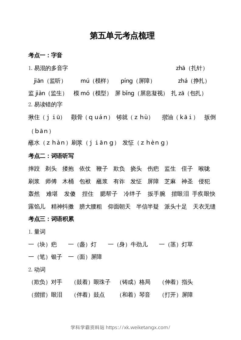 五年级语文下册第五单元考点梳理（部编版）-学科学霸资料站