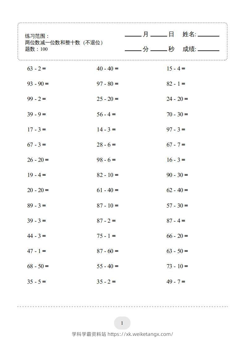 一年级数学下册（两位数减一位数和整十数(不退位)）1500题（人教版）-学科学霸资料站