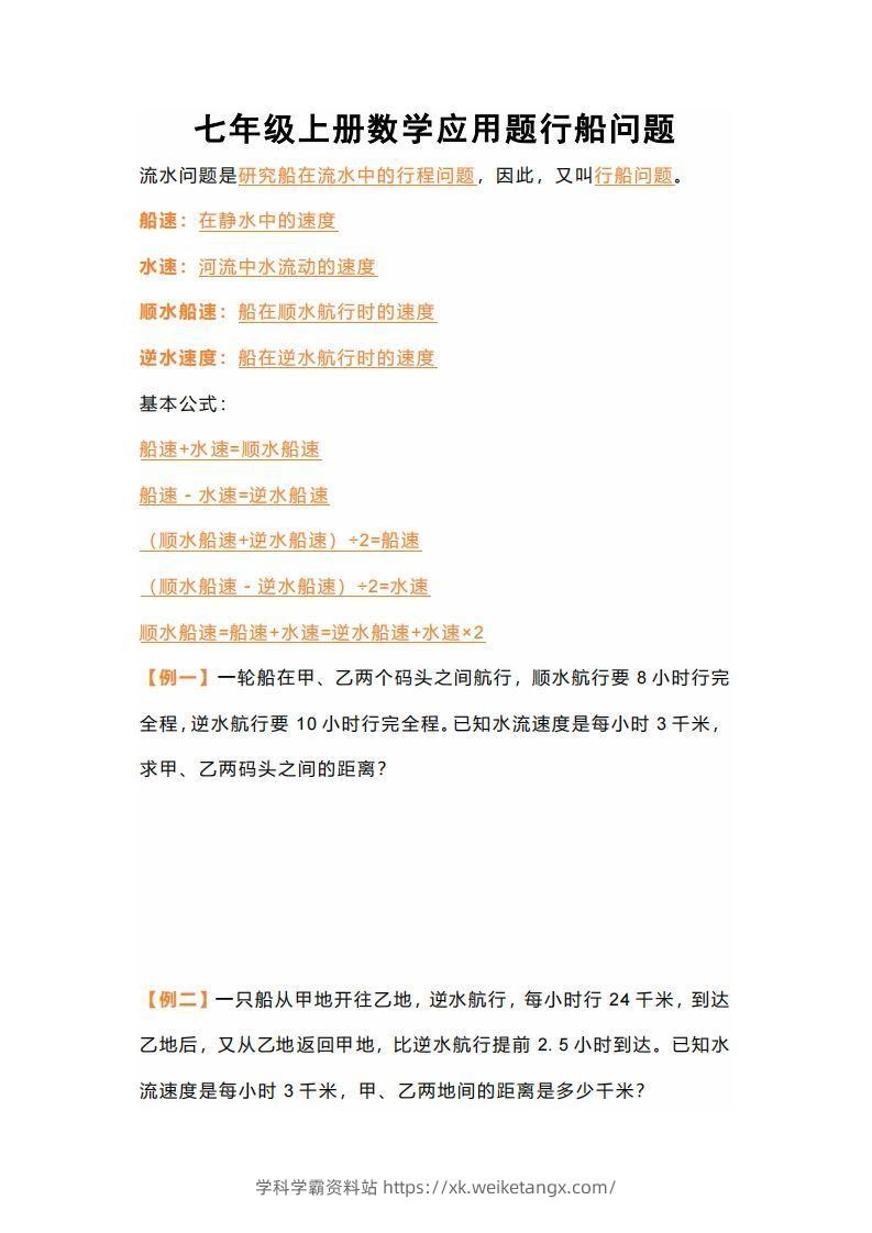 七年级上册数学应用题行船问题-学科学霸资料站