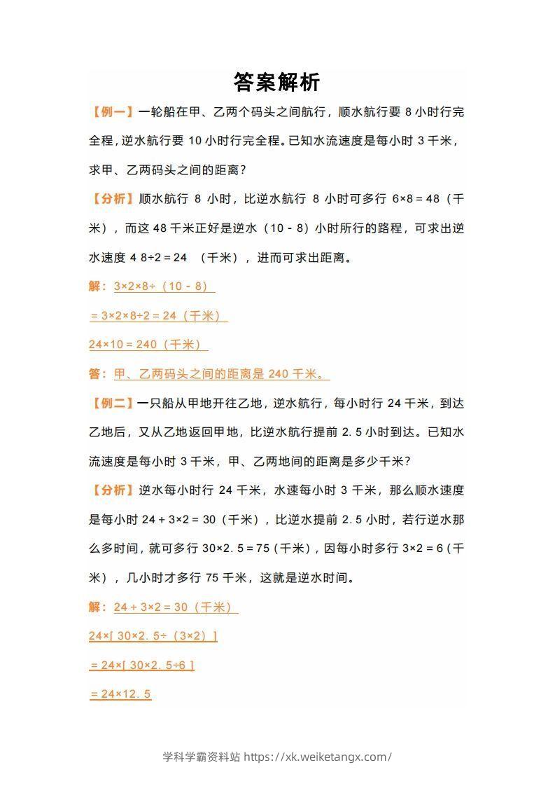 图片[3]-七年级上册数学应用题行船问题-学科学霸资料站