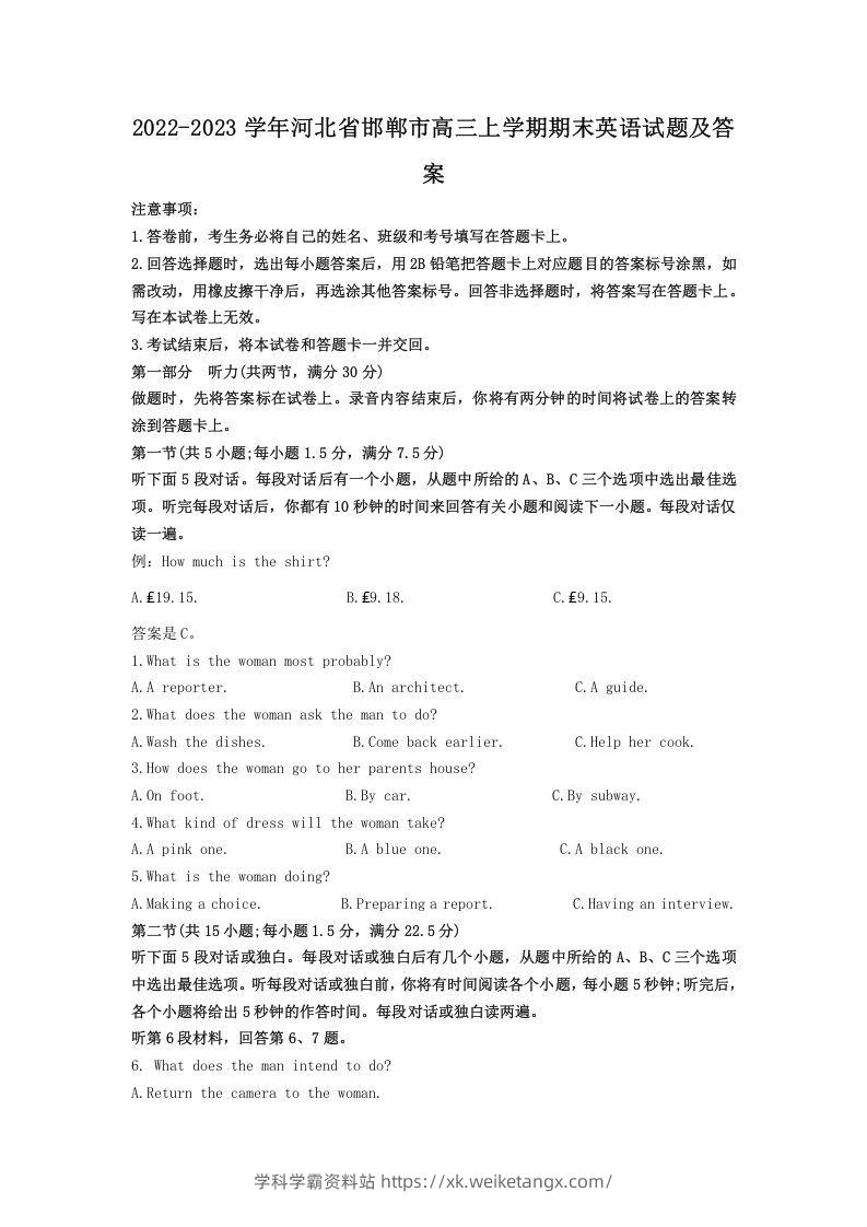 2022-2023学年河北省邯郸市高三上学期期末英语试题及答案(Word版)-学科学霸资料站
