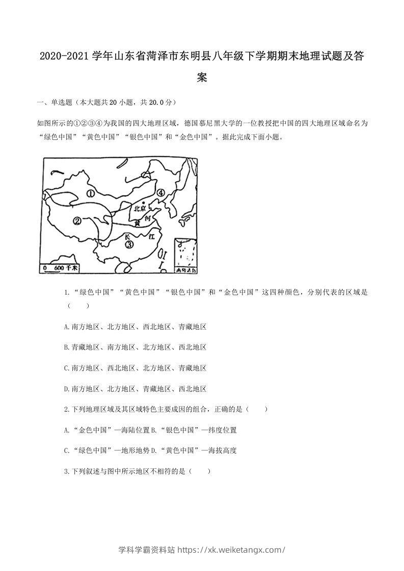 2020-2021学年山东省菏泽市东明县八年级下学期期末地理试题及答案(Word版)-学科学霸资料站