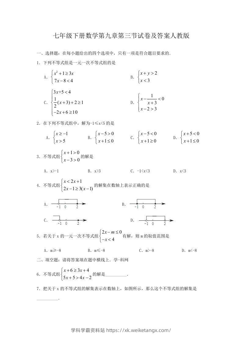 七年级下册数学第九章第三节试卷及答案人教版(Word版)-学科学霸资料站