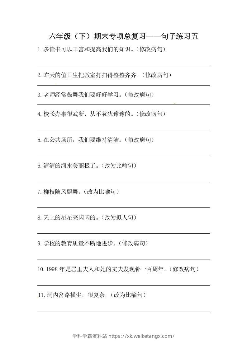 六年级语文下册期末句子专项训练（五）（含答案）（部编版）-学科学霸资料站