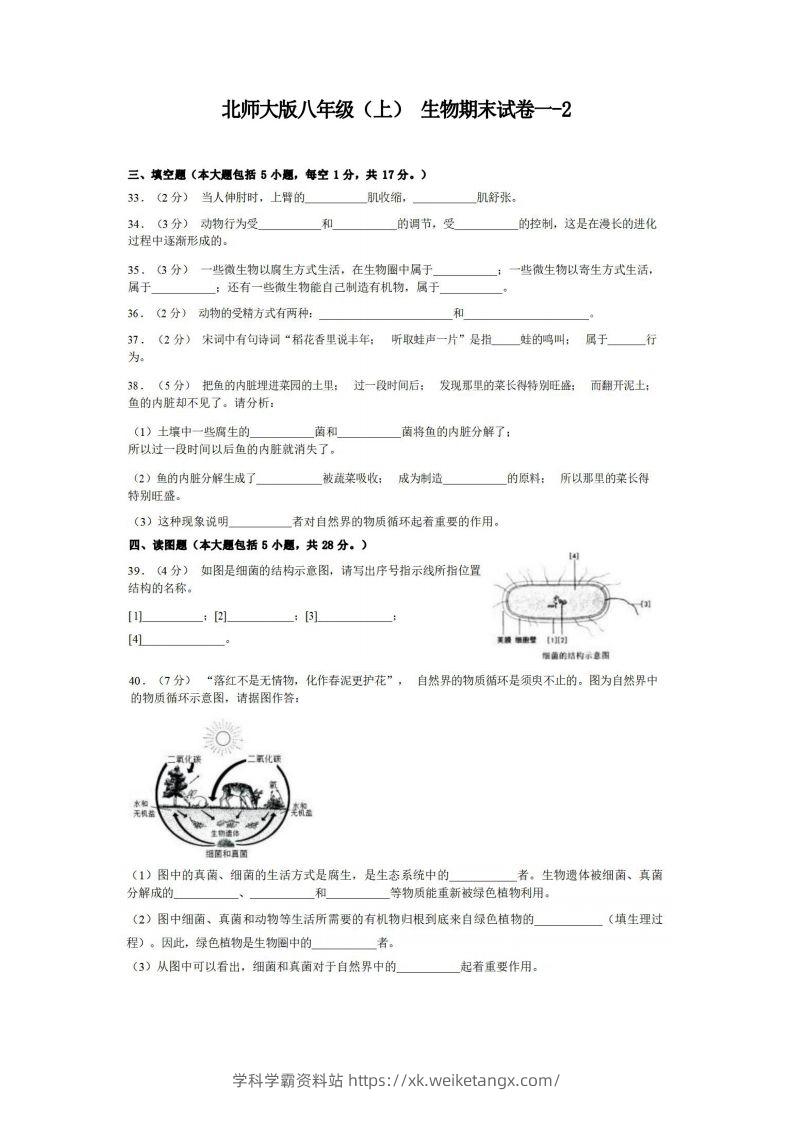 八年级（上）生物期末试卷1-2卷北师大版-学科学霸资料站