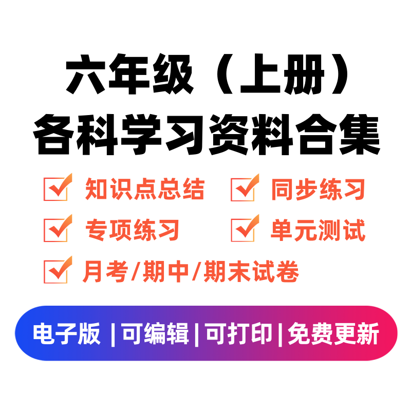 六年级（上册）各科学习资料合集-学科学霸资料站