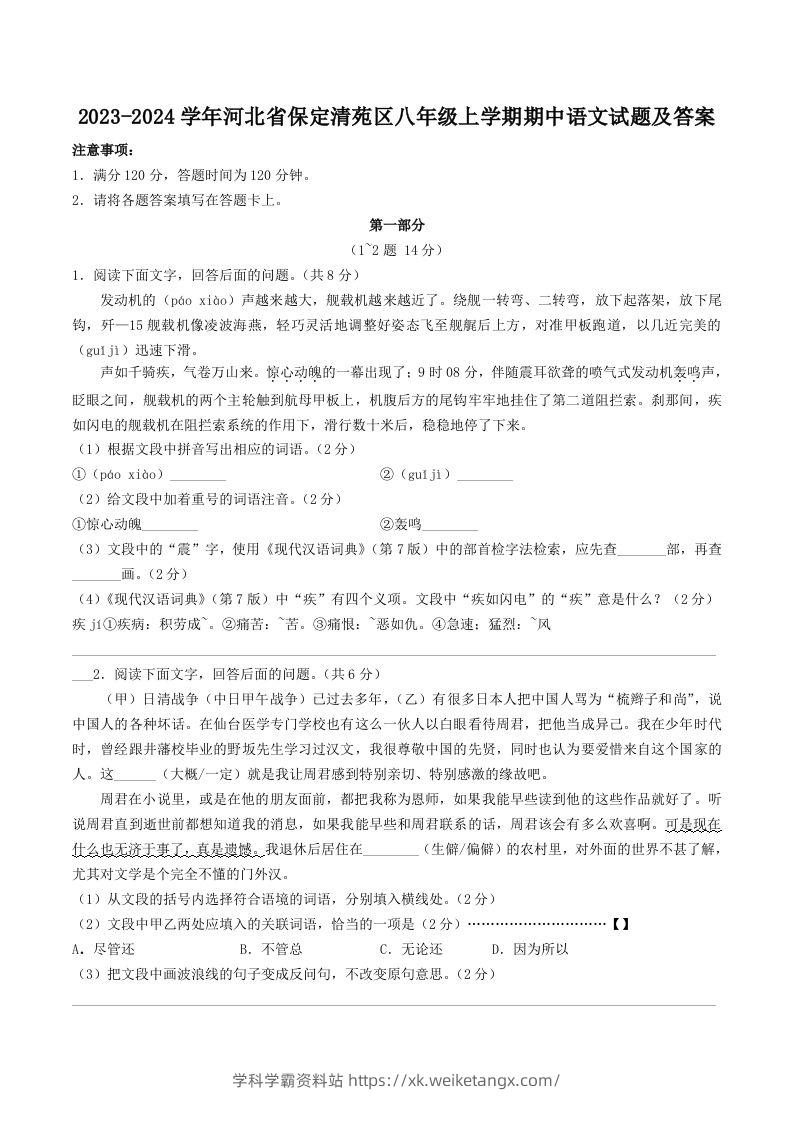 2023-2024学年河北省保定清苑区八年级上学期期中语文试题及答案(Word版)-学科学霸资料站