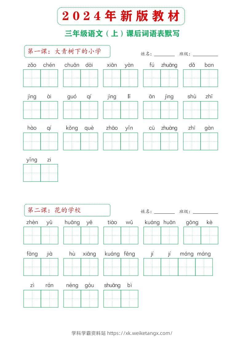 【24新版】三上语文课后词语默写表-学科学霸资料站