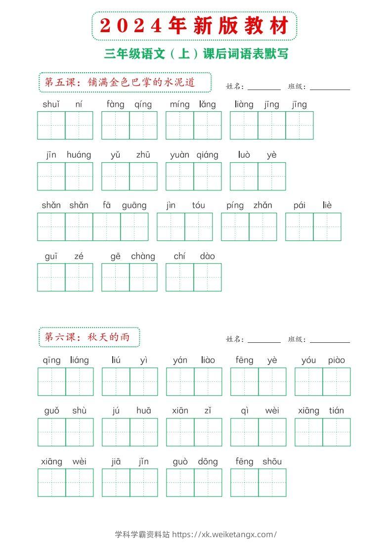 图片[2]-【24新版】三上语文课后词语默写表-学科学霸资料站