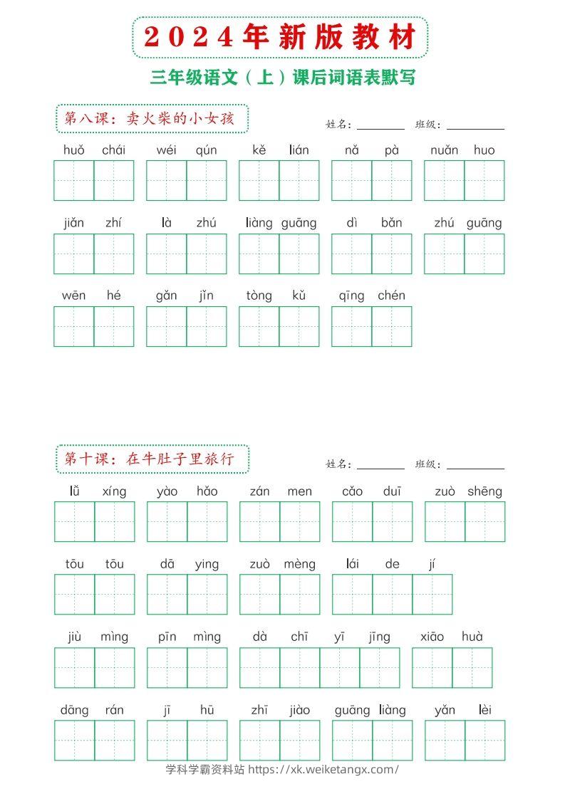 图片[3]-【24新版】三上语文课后词语默写表-学科学霸资料站